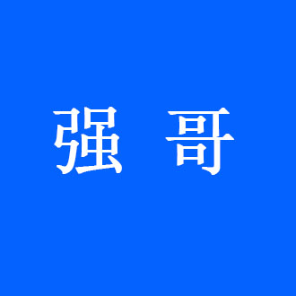 強(qiáng)哥 強(qiáng)哥